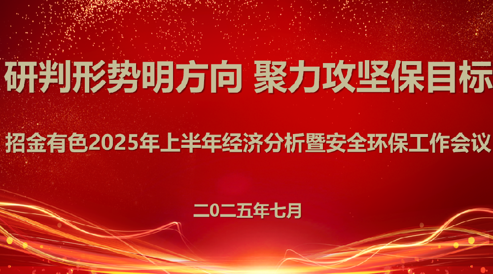 研判形勢明方向 聚力攻堅保目標(biāo)丨招金有色召開2025年上半年經(jīng)濟分析暨安全環(huán)保工作會議